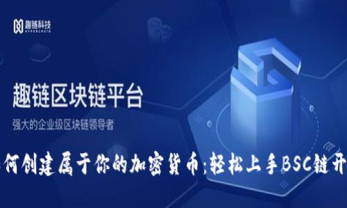 如何创建属于你的加密货币：轻松上手BSC链开发