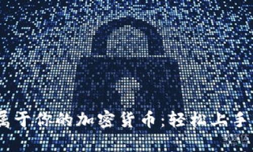如何创建属于你的加密货币：轻松上手BSC链开发