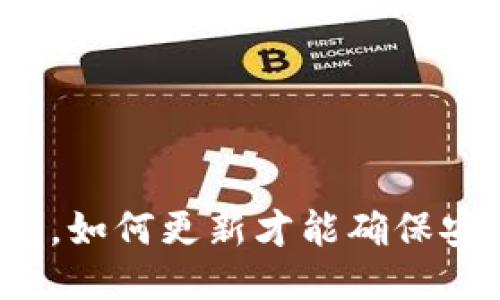 比特币钱包，如何更新才能确保安全与便捷？