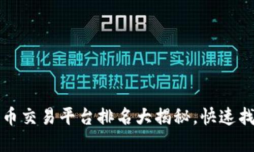 2023年全球加密货币交易平台排名大揭秘，快速找到合适的投资选择！