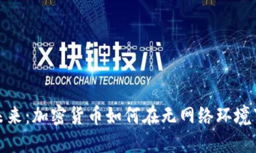 探索未来：加密货币如何在无网络环境下运作
