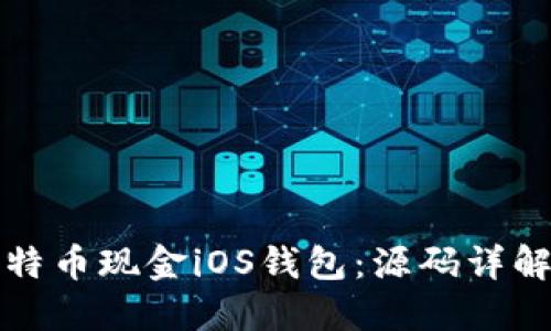轻松构建比特币现金iOS钱包：源码详解与实用指南