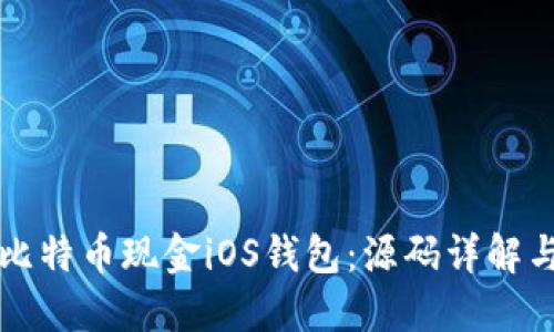 轻松构建比特币现金iOS钱包：源码详解与实用指南
