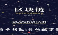 揭秘比特币钱包：你的数字资产管家