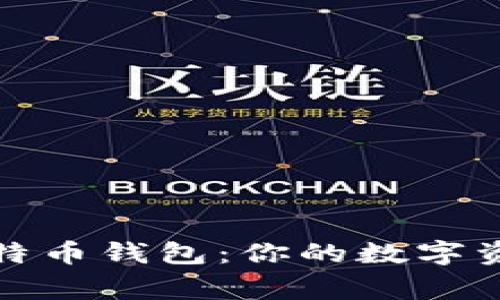 揭秘比特币钱包:你的数字资产管家
