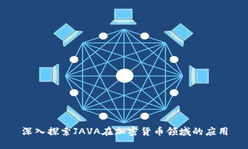 深入探索JAVA在加密货币领域的应用