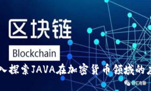 深入探索JAVA在加密货币领域的应用
