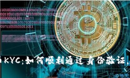 法国加密货币KYC:如何顺利通过身份验证,实现安全交易