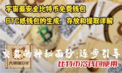 揭开加密货币上市交易的神秘面纱：逐步引导你