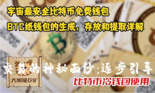 揭开加密货币上市交易的神秘面纱:逐步引导你走向投资新天地