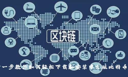 一步一步教你如何轻松下载和安装中文版比特币钱包