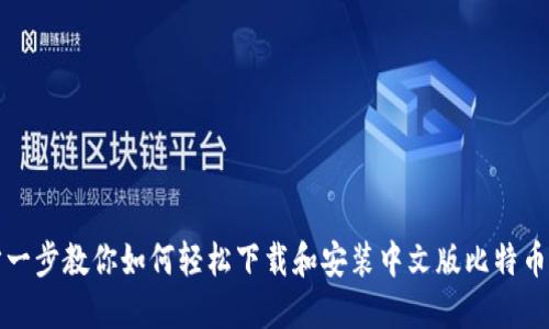 一步一步教你如何轻松下载和安装中文版比特币钱包