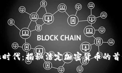 踏足新金融时代:揭秘法定加密货币的首个实践案例