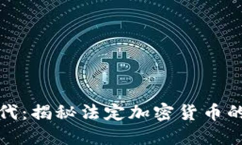 踏足新金融时代:揭秘法定加密货币的首个实践案例