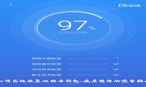 如何高效恢复比特币钱包:底层镜像的完整指南