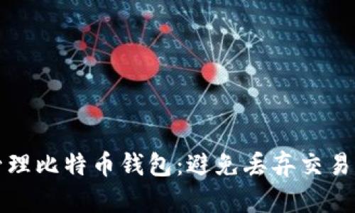 如何有效管理比特币钱包:避免丢弃交易的实用技巧