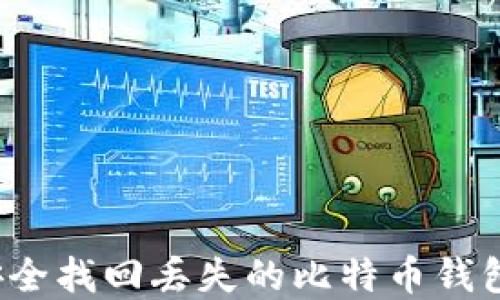 如何安全找回丢失的比特币钱包密码?