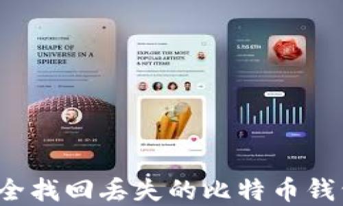 如何安全找回丢失的比特币钱包密码?
