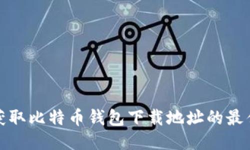 轻松获取比特币钱包下载地址的最佳途径