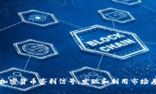 深入解析加密货币套利信号:发现和利用市场差价的秘籍
