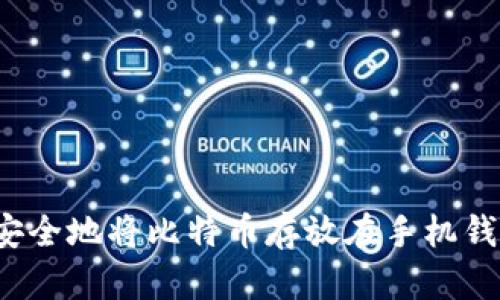 如何安全地将比特币存放在手机钱包中?