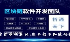 揭开加密货币的真相：您不能不知道的投资内幕