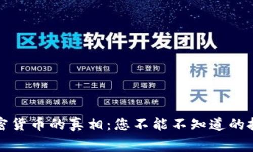 揭开加密货币的真相:您不能不知道的投资内幕