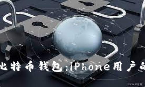 轻松下载比特币钱包:iPhone用户的终极指南