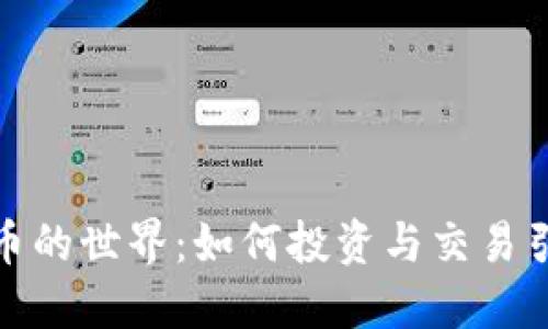 探索加密货币的世界:如何投资与交易引领未来金融