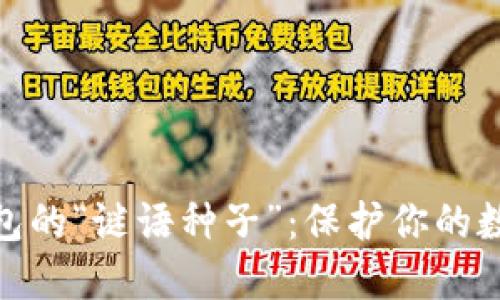 揭秘比特币钱包的“谜语种子”:保护你的数字资产的关键