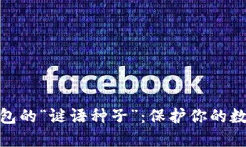 揭秘比特币钱包的“谜语种子”:保护你的数字资产的关键