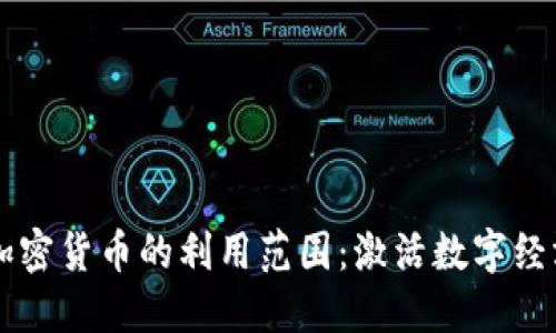 深入探讨加密货币的利用范围:激活数字经济的新动力