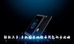 轻松上手：手机安装比特币钱包的全攻略