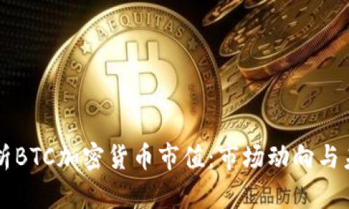 深入解析BTC加密货币市值:市场动向与未来展望