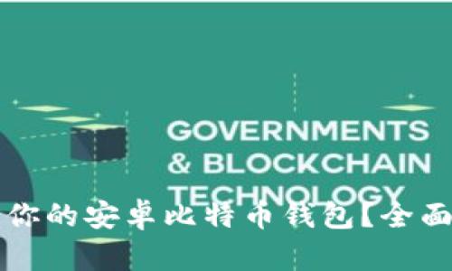 如何选择最适合你的安卓比特币钱包？全面解析与快捷指南
