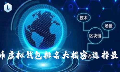 2023年比特币虚拟钱包排名大揭密:选择最佳钱包的指南