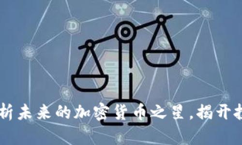 AiCoin:解析未来的加密货币之星,揭开投资新机遇