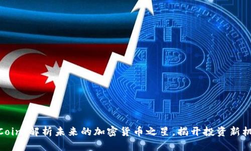 AiCoin:解析未来的加密货币之星,揭开投资新机遇
