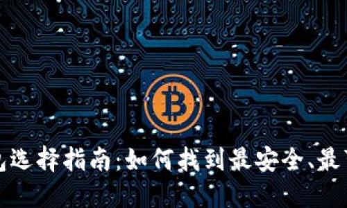 比特币钱包选择指南:如何找到最安全、最可靠的钱包