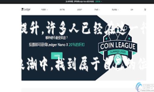   揭开加密货币商人的神秘面纱：他们到底是谁，以及如何在数字经济中交易 / 

 guanjianci 加密货币, 商人, 数字经济, 交易, 区块链 /guanjianci 

什么是加密货币商人？
加密货币商人，顾名思义，就是那些专门从事加密货币交易的人。简而言之，他们是在波动的数字货币市场上买入和卖出各种类型的加密货币的个体或公司。这些商人可能会使用多种策略来赚取利润，涉及的加密货币可能有比特币、以太坊、莱特币等，种类繁多。区别于投资者，他们通常更关注短期交易，而不是长期持有。加密货币商人的工作可以简单理解为对市场动态的敏锐判断和快速的决策能力。

加密货币商人的类型
在这一行业中，加密货币商人的类型繁多，每种商人都有其独特的交易风格和方法。首先要提到的是“日交易者”（Day Traders），他们每天都在市场上进行买卖操作，利用短期价格波动来实现盈利。这类商人通常需要花费大量时间分析市场走势，掌握各种技术指标。

其次是“波段交易者”（Swing Traders），这类商人寻求在几天到几周内获取利润。他们通常依赖市场趋势的变化来做出决策，交易周期相对较长，能够接受短期内的市场波动。

还有“投资者”，这部分商人并不以频繁交易为主，而是看重长期投资和持有。他们一般会选择一些认为具有长期价值的加密货币，通过长时间持有来获取回报。虽然持有的时间较长，但他们也会偶尔关注市场动态。

加密货币商人的工具与策略
加密货币商人用来交易的工具和策略不可或缺。大多数商人会使用交易平台，如币安、Coinbase或火币等，通过这些平台进行买卖。在交易前，他们会利用一些交易工具进行市场分析，例如图表、行情应用和技术分析软件。这些工具帮助商人识别市场趋势和潜在的交易机会。

在策略方面，最常用的有技术分析和基本面分析。技术分析主要依赖于价格数据和成交量，商人会分析图表形态，寻找买入或卖出的信号。而基本面分析则关注区块链项目本身，例如技术创新、团队背景、市场需求等多方面的因素，帮助商人决定是否投资某一个项目。

成功的加密货币商人所需的特质
不是每个人都能成为成功的加密货币商人，成功的商人通常具备几个共同的特质。首先是强大的心理素质。加密货币市场波动很大，商人往往会面对巨额的利润和亏损，这就需要他们能够保持冷静，控制情绪，避免做出冲动的决策。

其次是持续学习的意愿。加密货币市场变化迅速，新的技术、政策和项目层出不穷。成功的商人总是保持对市场的好奇心，乐于去学习和适应新的变化。

最后，风险管理能力至关重要。加密货币交易本身就涉及到高风险，商人必须学会如何合理配置资金，设置止损点，确保在不可预测的市场变化中保护自己的资产。

市场的未来与加密货币商人的机遇
随着加密货币市场逐渐被认可和接受，商人的机会也在不断增加。越来越多的机构和投资者开始进入这个市场，推动市场的成熟。未来，加密货币的应用场景会更加广泛，例如去中心化金融（DeFi）和非同质化代币（NFT）等。因此，商人们需要时刻关注市场动态，寻找新的交易机会。

此外，监管政策的改变也是商人需要密切关注的因素。不同国家对加密货币的监管力度不同，这对商人的交易策略也会产生影响。理解这些政策能帮助商人做出更明智的投资决策。

结语
加密货币商人是一群活跃于数字经济中的交易者，他们的工作既充满刺激也面临高风险。虽然成为成功的商人不是易事，但通过对市场的深入了解、合理的交易策略以及对个人心理素质的提升，许多人已经在这一行业取得了可喜的成绩。随着市场的不断发展，加密货币商人的角色将越来越重要，他们不仅仅是交易者，更是推动这一行业进步的参与者。

如果你有兴趣加入这个充满挑战的领域，不妨从学习期开始，慢慢积累经验，在实践中成长。加密货币的未来尚未完全揭晓，但相信只要努力学习和总结，每个人都有机会在这个数字经济的浪潮中，找到属于自己的位置。