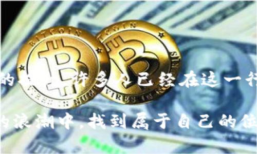   揭开加密货币商人的神秘面纱：他们到底是谁，以及如何在数字经济中交易 / 

 guanjianci 加密货币, 商人, 数字经济, 交易, 区块链 /guanjianci 

什么是加密货币商人？
加密货币商人，顾名思义，就是那些专门从事加密货币交易的人。简而言之，他们是在波动的数字货币市场上买入和卖出各种类型的加密货币的个体或公司。这些商人可能会使用多种策略来赚取利润，涉及的加密货币可能有比特币、以太坊、莱特币等，种类繁多。区别于投资者，他们通常更关注短期交易，而不是长期持有。加密货币商人的工作可以简单理解为对市场动态的敏锐判断和快速的决策能力。

加密货币商人的类型
在这一行业中，加密货币商人的类型繁多，每种商人都有其独特的交易风格和方法。首先要提到的是“日交易者”（Day Traders），他们每天都在市场上进行买卖操作，利用短期价格波动来实现盈利。这类商人通常需要花费大量时间分析市场走势，掌握各种技术指标。

其次是“波段交易者”（Swing Traders），这类商人寻求在几天到几周内获取利润。他们通常依赖市场趋势的变化来做出决策，交易周期相对较长，能够接受短期内的市场波动。

还有“投资者”，这部分商人并不以频繁交易为主，而是看重长期投资和持有。他们一般会选择一些认为具有长期价值的加密货币，通过长时间持有来获取回报。虽然持有的时间较长，但他们也会偶尔关注市场动态。

加密货币商人的工具与策略
加密货币商人用来交易的工具和策略不可或缺。大多数商人会使用交易平台，如币安、Coinbase或火币等，通过这些平台进行买卖。在交易前，他们会利用一些交易工具进行市场分析，例如图表、行情应用和技术分析软件。这些工具帮助商人识别市场趋势和潜在的交易机会。

在策略方面，最常用的有技术分析和基本面分析。技术分析主要依赖于价格数据和成交量，商人会分析图表形态，寻找买入或卖出的信号。而基本面分析则关注区块链项目本身，例如技术创新、团队背景、市场需求等多方面的因素，帮助商人决定是否投资某一个项目。

成功的加密货币商人所需的特质
不是每个人都能成为成功的加密货币商人，成功的商人通常具备几个共同的特质。首先是强大的心理素质。加密货币市场波动很大，商人往往会面对巨额的利润和亏损，这就需要他们能够保持冷静，控制情绪，避免做出冲动的决策。

其次是持续学习的意愿。加密货币市场变化迅速，新的技术、政策和项目层出不穷。成功的商人总是保持对市场的好奇心，乐于去学习和适应新的变化。

最后，风险管理能力至关重要。加密货币交易本身就涉及到高风险，商人必须学会如何合理配置资金，设置止损点，确保在不可预测的市场变化中保护自己的资产。

市场的未来与加密货币商人的机遇
随着加密货币市场逐渐被认可和接受，商人的机会也在不断增加。越来越多的机构和投资者开始进入这个市场，推动市场的成熟。未来，加密货币的应用场景会更加广泛，例如去中心化金融（DeFi）和非同质化代币（NFT）等。因此，商人们需要时刻关注市场动态，寻找新的交易机会。

此外，监管政策的改变也是商人需要密切关注的因素。不同国家对加密货币的监管力度不同，这对商人的交易策略也会产生影响。理解这些政策能帮助商人做出更明智的投资决策。

结语
加密货币商人是一群活跃于数字经济中的交易者，他们的工作既充满刺激也面临高风险。虽然成为成功的商人不是易事，但通过对市场的深入了解、合理的交易策略以及对个人心理素质的提升，许多人已经在这一行业取得了可喜的成绩。随着市场的不断发展，加密货币商人的角色将越来越重要，他们不仅仅是交易者，更是推动这一行业进步的参与者。

如果你有兴趣加入这个充满挑战的领域，不妨从学习期开始，慢慢积累经验，在实践中成长。加密货币的未来尚未完全揭晓，但相信只要努力学习和总结，每个人都有机会在这个数字经济的浪潮中，找到属于自己的位置。