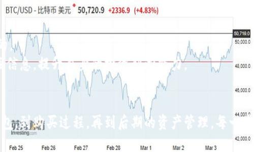 ilai如何轻松购买比特币：从钱包到交易所的详细指南/ilai

比特币, 钱包, 购买, 交易所, 数字货币/guanjianci

引言：为什么选择比特币？
在当今数字经济时代，比特币作为一种新兴的资产类别，吸引了众多投资者的关注。虚拟货币的波动性和潜在的高回报让很多人跃跃欲试。然而，你必须了解，购买比特币并不复杂，但仍然需要遵循一些步骤。从选择合适的钱包到找到可信的交易所，这些环节都至关重要。

一、确保你有一个安全的钱包
首先，我们要了解的是资产的存储。想要购买比特币，第一步必然是拥有一个数字钱包。钱包有很多种类型，其中主要分为热钱包和冷钱包。
热钱包是连接互联网的，方便随时进行交易，而冷钱包则是离线存储，更加安全，适合长期投资。选择合适的钱包不仅仅是为了存储比特币，也是为了保护你的数字资产。一旦钱包信息被盗，你的比特币可能就会化为乌有。
在选择钱包时，要考虑以下几点：安全性、易用性、是否支持你所需的其他数字货币，以及使用该钱包的社区反馈与评价。常见的热钱包有Coinbase、Blockchain和Binance等，而冷钱包如Ledger和Trezor在安全性上有着显著的优势。

二、了解比特币的购买流程
有了钱包，下一步就是选定一个交易平台。比特币交易所犹如现代的金库，你可以在这里用法定货币（如人民币、美元等）交换比特币。
在选择交易所时，建议关注平台的信誉、手续费、用户体验等因素。像Coinbase、Binance、Kraken和Huobi都是较为知名的交易平台，提供了多种交易选项和功能。
当你选定了交易所，就需要在此注册一个账户。需要提供一些个人信息，还可能要经过身份验证以满足反洗钱法律的要求。

三、充值法定货币
注册并验证完毕后，你就可以充值法定货币到你的交易账户了。这里的充值方式可能会因各个交易所而异，通常可以选择银行转账、信用卡或借记卡支付等方式。
不过，不同的方法会有不同的手续费和到账时间，选择适合你的充值方式。同时，在充值前也要确保你的交易所支持该充值方式，避免不必要的麻烦。

四、下单购买比特币
充值成功后，再次确认你的钱包地址，以确保比特币安全到达你的钱包。在交易所上，你将看到“买入比特币”的选项，你可以选择根据当前市场价格进行“市价单”或自己设定价格的“限价单”进行购买。
市价单是按当前市场价格快速成交，适合想迅速购买的人；而限价单则是设置一个你期望的价格，只有当市场价格达到这个水平时，交易才会执行。这两种方式各有优劣，选择时要根据你的需求和市场状况来判断。

五、确认交易和安全存储
完成购买后，务必检查你的钱包，确认比特币确实已被转入。由于比特币交易一旦记录在区块链上，便不可逆转，所以确认无误非常重要。
同时，考虑到安全性，建议把购买的比特币从交易所转入自己的钱包中。保持你的私人密钥安全，避免由于黑客或其他安全问题导致的资产损失。

六、关注钱包和交易所安全性
在整个过程中，始终要保持对安全的警觉。定期更改密码，启用二次验证，并了解如何有效利用安全措施保护你的数字货币。
确保你的电脑和手机均安装防病毒软件，定期更新操作系统，以免信息被盗。此外，还要小心各种网络诈骗，特别是与比特币或其他虚拟货币相关的投资计划。

七、灵活应对市场波动
比特币的价格波动非常剧烈，作为投资者，你需时刻准备应对这类波动。制定一个合理的投资计划和风险管理策略是非常关键的。
例如，考虑分期投资而不是一次性投入，或者设置止损单，以防给你带来重大损失。此外，也要持续学习市场知识和数字货币相关信息，提升自身的投资判断能力。

结语：成功购买比特币的关键
购买比特币是体验数字货币世界的第一步，但并非人人都能成功。需要你不断地学习和反思，以应对未来的市场变化。从选择钱包，到购买过程，再到后期的资产管理，每一步都需谨慎而行。希望本文的指南能帮助到你，让你在比特币投资上走得更加稳妥，未来在数字货币的世界中找到属于你的机会。