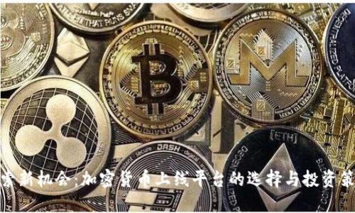 探索新机会:加密货币上线平台的选择与投资策略