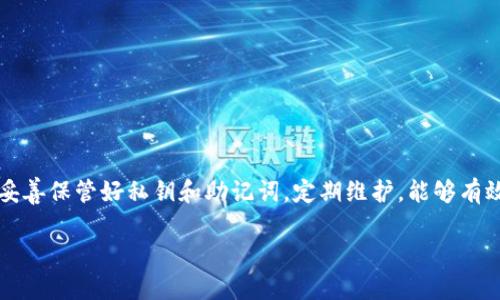 比特币安全储存：如何顺利将比特币转移至冷钱包

比特币, 冷钱包, 加密货币安全, 提币教程, 数字资产保护/guanjianci

近年来，比特币作为一种新兴的数字资产，越来越受到投资者的关注。与此同时，安全性问题也引起了大家的高度重视。如何安全地存储比特币，防止被黑客攻击或丢失，成为了每个投资者都应该考虑的关键问题。冷钱包，作为一种安全的存储方式，正好能够满足这种需求。但你知道如何将你的比特币顺利转移到冷钱包中吗？今天，我们就来深入探讨这个话题。

什么是冷钱包？

首先，我们得明白什么是冷钱包。简单来说，冷钱包是指将加密货币存放在没有网络连接的环境中，从而有效防止黑客攻击。与之相对的是热钱包，热钱包始终连接到互联网，虽然方便但相对不安全。

冷钱包的类型有很多，比如硬件钱包、纸钱包以及其他一些离线存储方案。硬件钱包像是专门用于数字货币的 USB 驱动器，它们通过加密技术保护你的私钥。而纸钱包是将你的比特币地址和私钥打印在纸上，完全依赖物理的安全性，但易于丢失或损坏。

为什么选择冷钱包？

选择冷钱包的理由，我想大家都很清楚。想象一下，如果你的比特币存放在一个永远在线的热钱包里，随时都有可能被黑客攻击，到账户被盗的风险就像一把悬在头顶的刀。冷钱包则通过切断网络连接，给你提供了一个相对安全的防护屏障。

此外，冷钱包能够帮助你抵御很多潜在的风险，比如内部诈骗、网络钓鱼等。尽管使用冷钱包可能需要一些技术知识和操作时间，但是为了自己的资产安全，付出一些努力是值得的。

如何将比特币转移到冷钱包？

那么，如何将你的比特币转移到冷钱包呢？下面是一些具体的步骤，我们一起来看看。

h4步骤 1：选择并准备冷钱包/h4

你需要先选择一个合适的冷钱包。市场上目前有许多品牌和类型的硬件钱包，比如 Ledger、Trezor 和 KeepKey 等。每个钱包都有其独特的功能，你可以根据自己的需要来选择。

如果你选择纸钱包，可以通过一些在线工具生成你的比特币地址和私钥。在这个过程中，请使用可靠的网站，并确保在安全的网络环境下进行。

h4步骤 2：备份你的私钥和助记词/h4

无论你选择哪种冷钱包，备份你的私钥和助记词是非常重要的。如果你的设备丢失或损坏，失去这些信息就意味着你将失去对自己比特币的控制权。

建议将这些信息写下来，并妥善保管。可以考虑分开放置各个备份，防止因一个地方记录失误而导致全部损失。

h4步骤 3：准备转账/h4

转账之前，确保你已经安装并更新了冷钱包的最新版软件。如果是硬件钱包，按照说明书连接你的设备，确保设备正常工作。

如果是纸钱包，确保你有设备可以访问你的热钱包，以执行转账操作。

h4步骤 4：发起转账/h4

在热钱包中，找到你要转出的比特币，并准备输入冷钱包的比特币地址。非常重要的一点是，确保你输入的地址准确无误。可以复制粘贴地址来避免错误，有时一个小小的输入错误，都可能导致比特币的损失。

设置转账金额，确认所需的交易费用，确保在网络繁忙时选择适当的费用以便加快确认速度。然后，发起转账！

h4步骤 5：确认交易/h4

交易发起后，你可在区块链浏览器上查询转账状态，确保交易成功。交易确认通常需要一定的时间，这取决于网络状况。

在交易确认完毕后，你可以在冷钱包中查看到已转移的比特币，至此，冷钱包的作用就体现出来了，你的比特币存放在一个更加安全的环境中。

冷钱包的使用注意事项

虽然冷钱包提供了不错的安全保障，但在使用过程中，用户也需要特别注意一些问题。

h4定期检查与更新/h4

定期检查你的冷钱包设备是否正常运作，包括确认固件是否需要更新。不少钱包制造商都会发布新的更新以加强安全性，因此保持更新是非常有必要的。

h4防止物理损坏/h4

冷钱包无论是硬件还是纸质，均有损坏的风险。硬件钱包容易被挤压、摔损，而纸钱包臭氧氧化、湿润都会影响私钥的安全。务必妥善保管，确保在一个安全、干燥的环境中存储。

h4谨慎分享信息/h4

切勿随意分享针对冷钱包的私钥和助记词，这些信息是你资产安全的最终保障。避免在社交网络或者不安全的平台上讨论相关内容。

总结

将比特币存储到冷钱包中是一种有效的安全保护措施，尽管操作过程可能看起来有些复杂，但只要按照步骤一步一步走，实际上并不难。选择合适的冷钱包、妥善保管好私钥和助记词，定期维护，能够有效地减少风险。

在这个数字货币盛行的时代，安全永远是重中之重。希望每个比特币投资者都能充分了解安全储存的重要性，合理运用冷钱包，为自己的投资保驾护航！