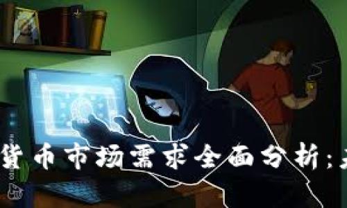 2023年一季度加密货币市场需求全面分析:未来趋势与投资机会