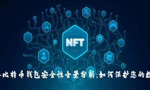 2012年比特币钱包安全性全景分析:如何保护您的数字资产