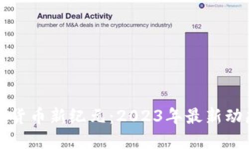 解锁加密货币新纪元:2023年最新动态与趋势
