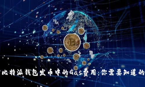 解密比特派钱包发币中的Gas费用:你需要知道的一切