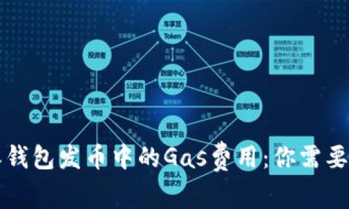 解密比特派钱包发币中的Gas费用:你需要知道的一切