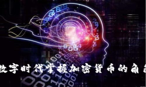 如何在数字时代掌握加密货币的角色与潜力